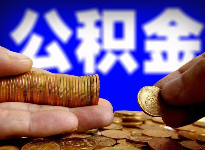 阜新公积金能直接取现金吗（公积金可以直接取现金吗）